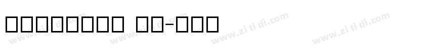 DFMincho SU字体转换